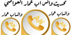 واتساب العواضي افضل نسخه واتساب اخر تحديث2023